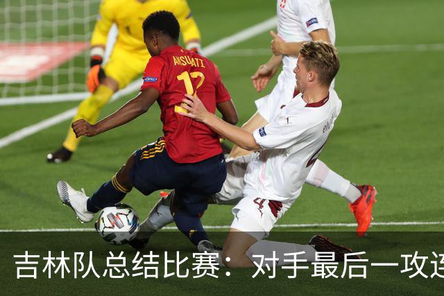吉林队总结比赛：对手最后一攻连获前场篮板，布朗三分命中