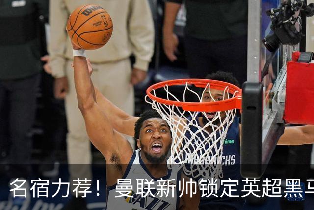 名宿力荐！曼联新帅锁定英超黑马！卡里克帅位警报拉响