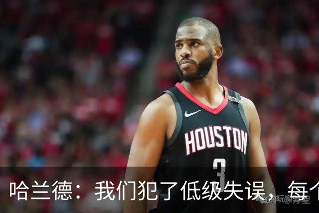 哈兰德：我们犯了低级失误，每个人都要反省自己