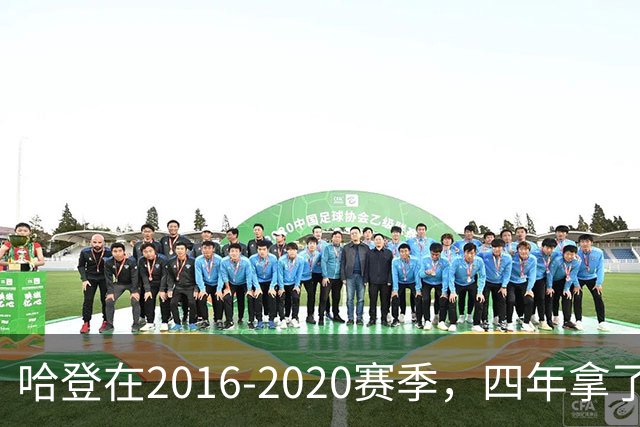 哈登在2016-2020赛季，四年拿了3次得分王+1次助攻王，表现如何？