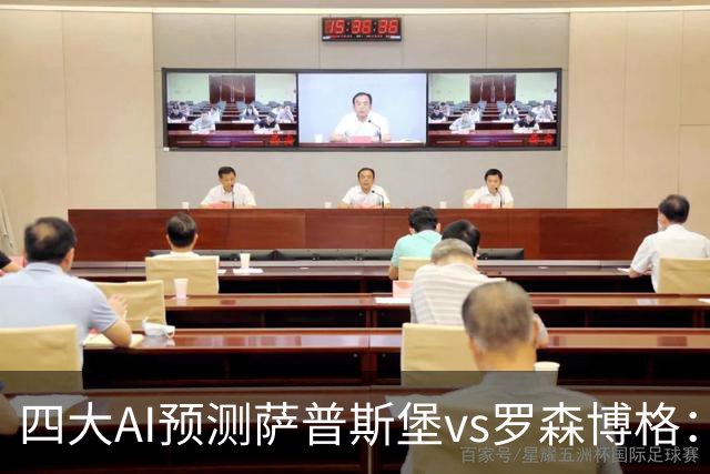 四大AI预测萨普斯堡vs罗森博格：两家看好主胜，一家猜平局