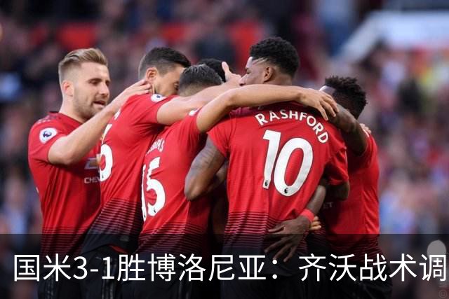 国米3-1胜博洛尼亚：齐沃战术调整助球队七轮不败稳坐榜首