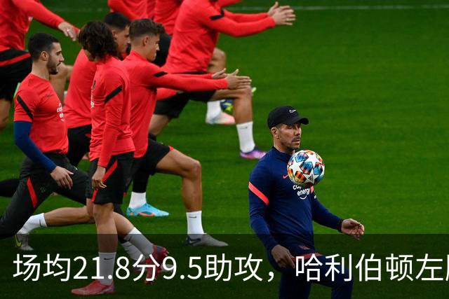 场均21.8分9.5助攻，哈利伯顿左腿筋拉伤将缺阵