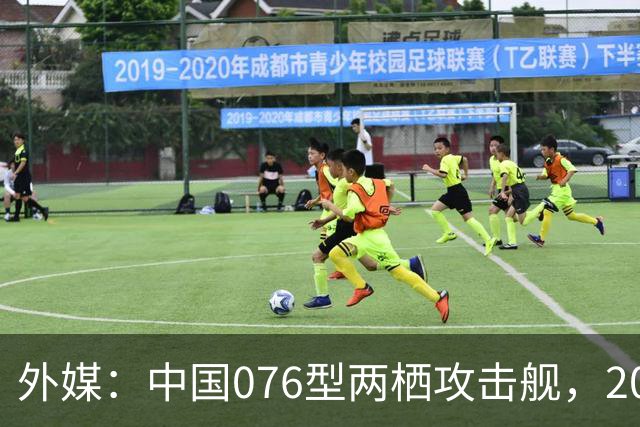 外媒：中国076型两栖攻击舰，2026年内，到底能否服役？