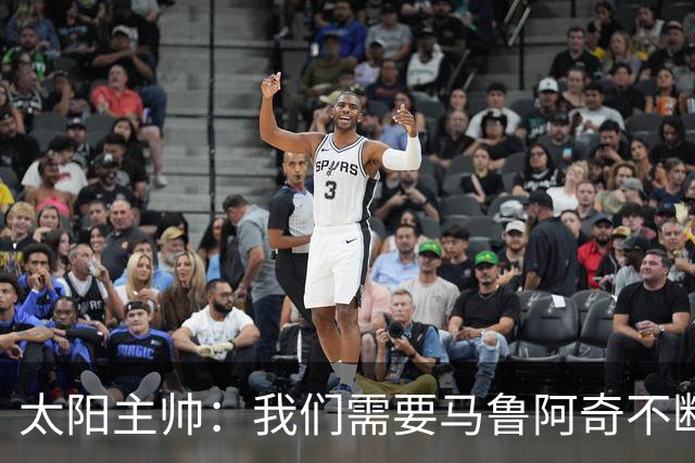 太阳主帅：我们需要马鲁阿奇不断成长
