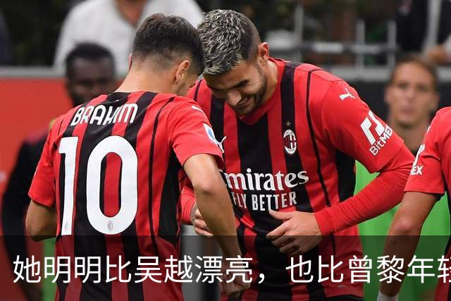 她明明比吴越漂亮，也比曾黎年轻，可于和伟2次合作都没让她火