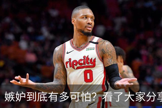 嫉妒到底有多可怕？看了大家分享的故事，后背发凉