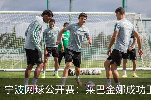 宁波网球公开赛：莱巴金娜成功卫冕