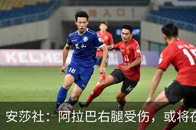 安莎社：阿拉巴右腿受伤，或将在11月22日对阵博洛尼亚时复出