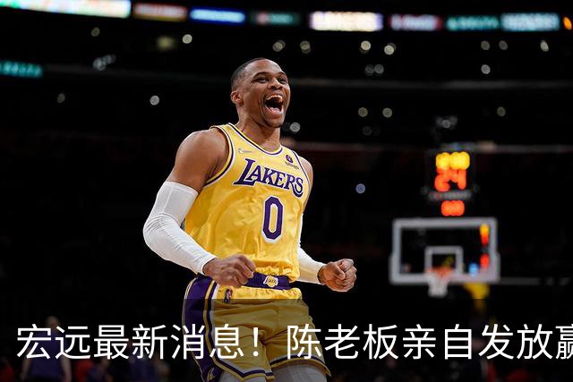 宏远最新消息！陈老板亲自发放赢球奖金，徐杰顶薪前景堪忧，朱芳雨坐镇撑场面