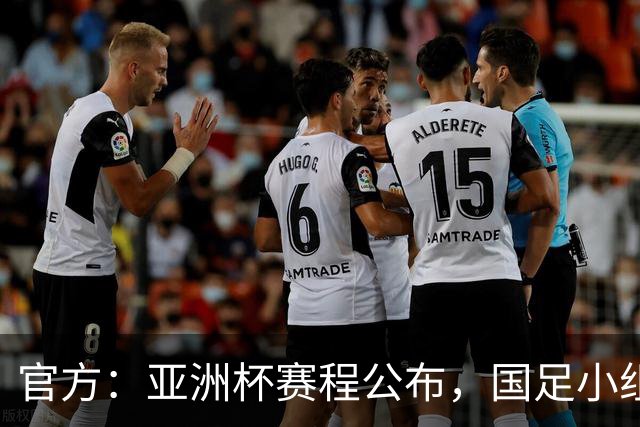 官方：亚洲杯赛程公布，国足小组赛均为北京时间21:30开球