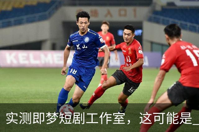 实测即梦短剧工作室，这可能是 Seedance 2.5 最有性价比的用法