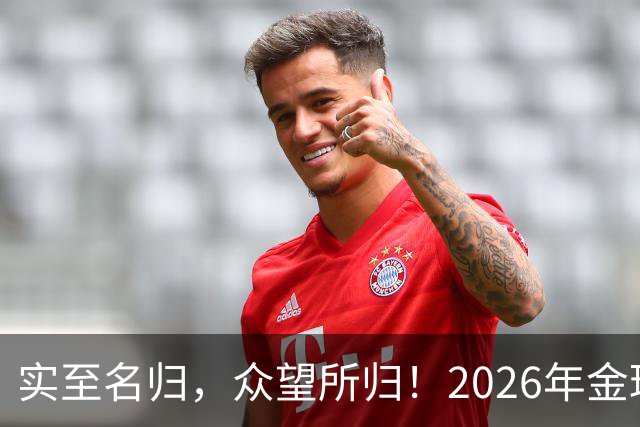 实至名归，众望所归！2026年金球奖公布：凯恩成为26年度金球先生