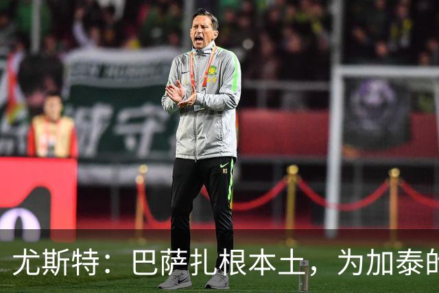尤斯特：巴萨扎根本土，为加泰的体育实体提供支持与合作网络