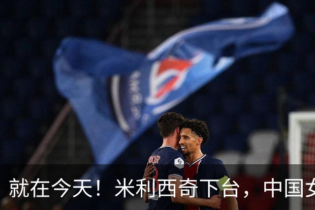 就在今天！米利西奇下台，中国女足主教练呼声最高的，没想到是她