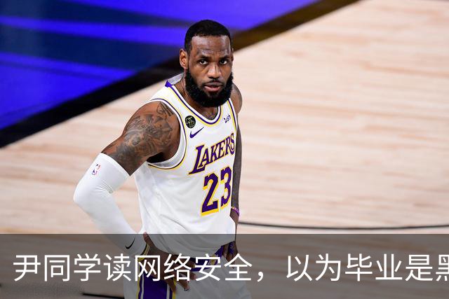 尹同学读网络安全，以为毕业是黑客高手，找工作才发现对口岗位就那么几家