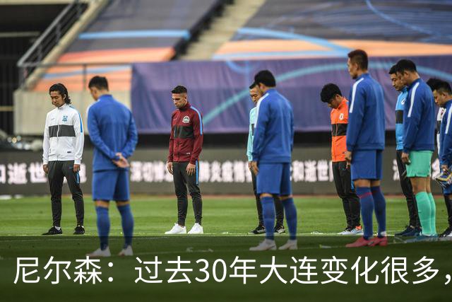 尼尔森：过去30年大连变化很多，当时很享受在这里比赛的时光