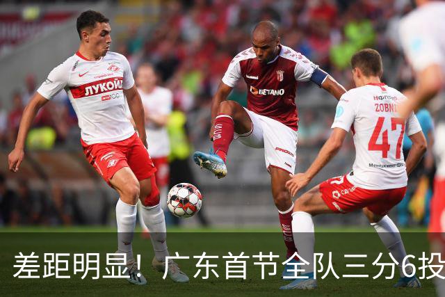 差距明显！广东首节全队三分6投1中 广厦10投6中&命中率达60%