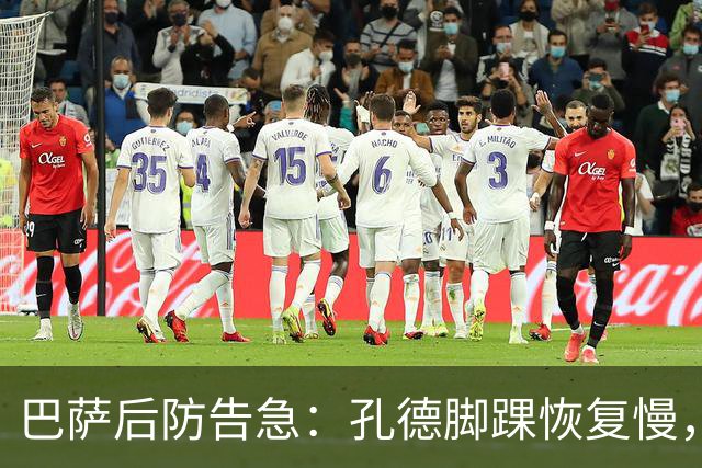 巴萨后防告急：孔德脚踝恢复慢，国家德比基本无缘