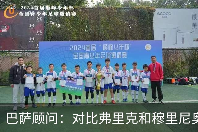巴萨顾问：对比弗里克和穆里尼奥的发布会，后者总想推卸责任