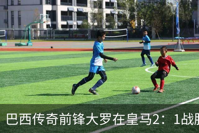 巴西传奇前锋大罗在皇马2：1战胜巴萨之后，盛赞穆帅影响力：正在按照自己的想法打造皇马