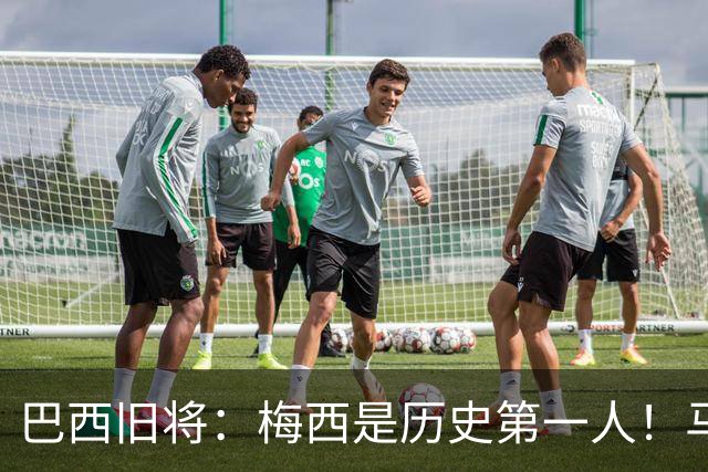巴西旧将：梅西是历史第一人！马拉多纳前五、可能第二！