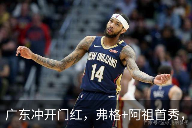 广东冲开门红，弗格+阿祖首秀，杜润旺豪言击败旧主，有好戏看了