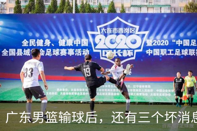 广东男篮输球后，还有三个坏消息，能完成季后赛四强目标吗？