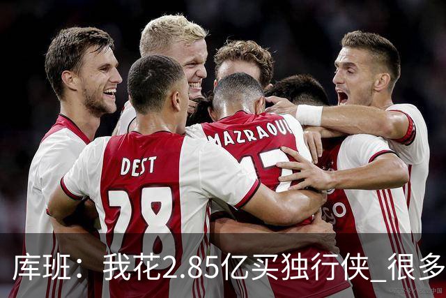 库班：我花2.85亿买独行侠 很多人以为我疯了