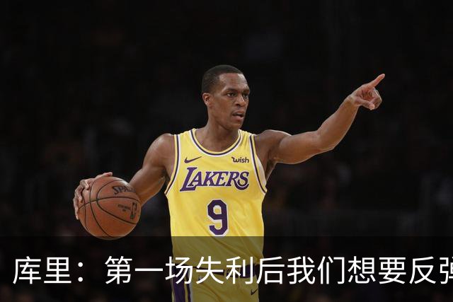 库里：第一场失利后我们想要反弹 像今天这种方式输球格外难受