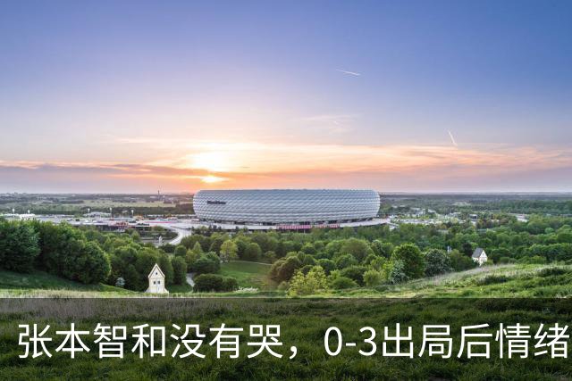 张本智和没有哭，0-3出局后情绪低落安静收拾装备！WTT蒙彼利埃冠军赛，西蒙·高茨爆冷晋级