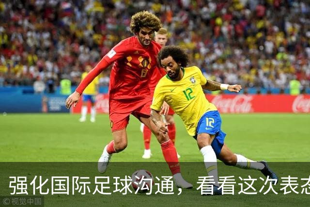 强化国际足球沟通，看看这次表态背后的足球外交布局