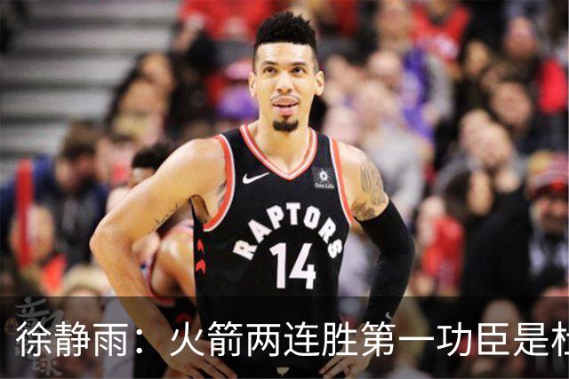 徐静雨：火箭两连胜第一功臣是杜兰特，面对文班仍露獠牙
