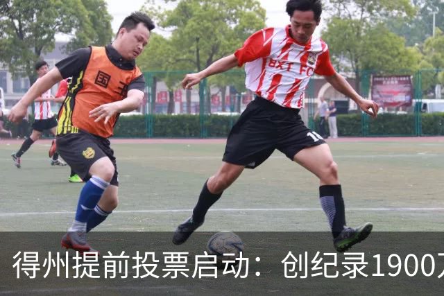 得州提前投票启动：创纪录1900万登记选民背后的系统失灵与选情悬念