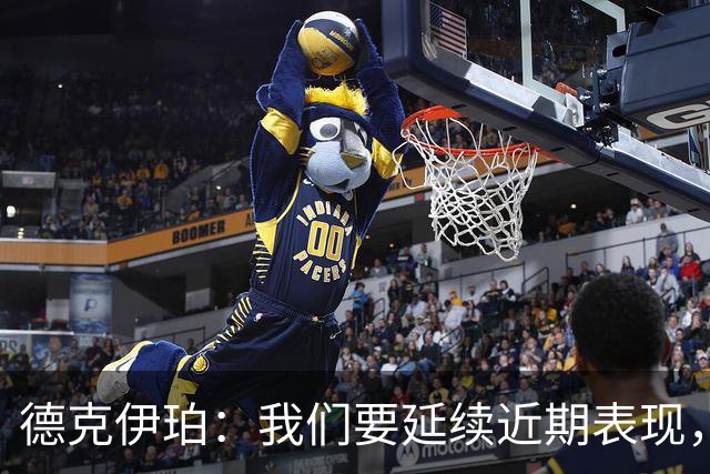 德克伊珀：我们要延续近期表现，争取从安菲尔德带走分数