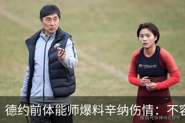 德约前体能师爆料辛纳伤情：不容乐观复出不好说，可能错过澳网