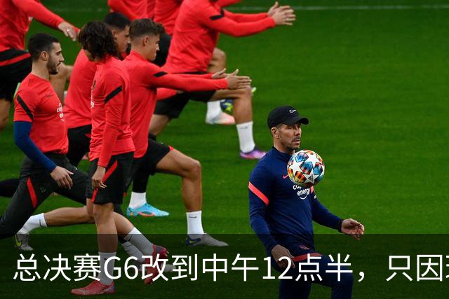 总决赛G6改到中午12点半，只因球馆晚上有NBA