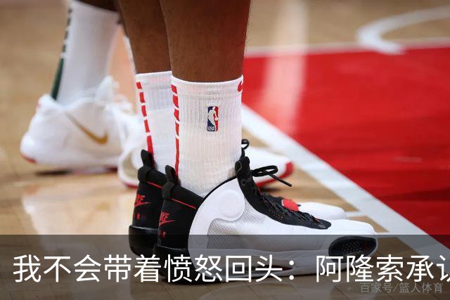 我不会带着愤怒回头：阿隆索承认执教皇家马德里时间太短