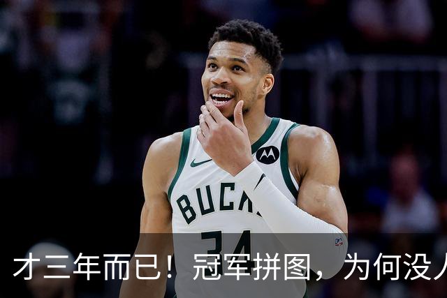 才三年而已！冠军拼图，为何没人要了？