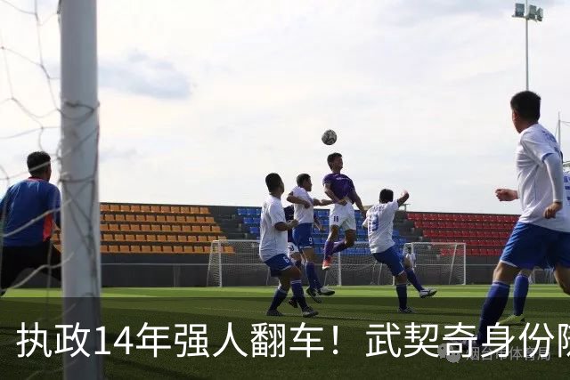 执政14年强人翻车！武契奇身份随即转变，暴露克里姆林宫底牌
