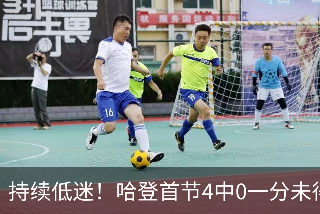 持续低迷！哈登首节4中0一分未得 正负值-12并列最低