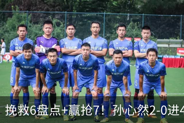 挽救6盘点+赢抢7！孙心然2-0进4强：刷新3纪录，避开5号种子冲决赛