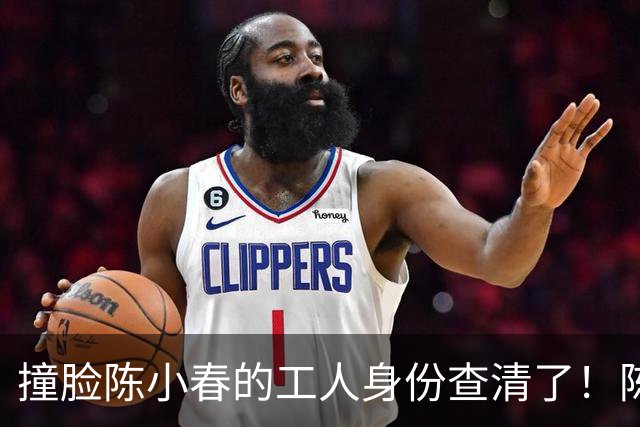 撞脸陈小春的工人身份查清了！陈父态度被揭，一切早有迹可循