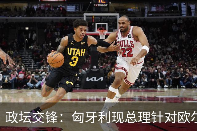 政坛交锋：匈牙利现总理针对欧尔班集会言论发出法律层面警告