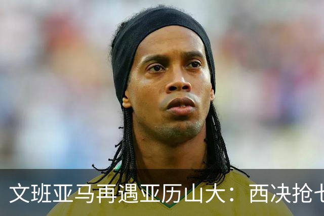 文班亚马再遇亚历山大：西决抢七重演，雷霆这次能翻篇吗