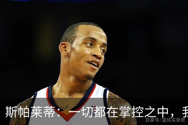 斯帕莱蒂：一切都在掌控之中，我们必须拿下热那亚