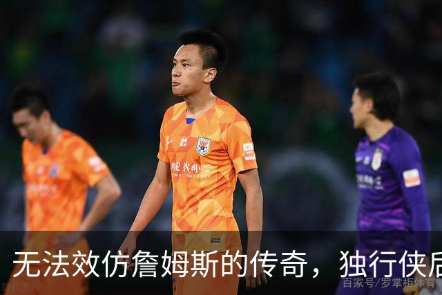 无法效仿詹姆斯的传奇，独行侠后场球星表示自己不可能坚持这么久