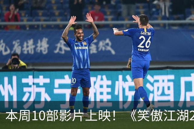 本周10部影片上映！《笑傲江湖2：东方不败》首登内地院线