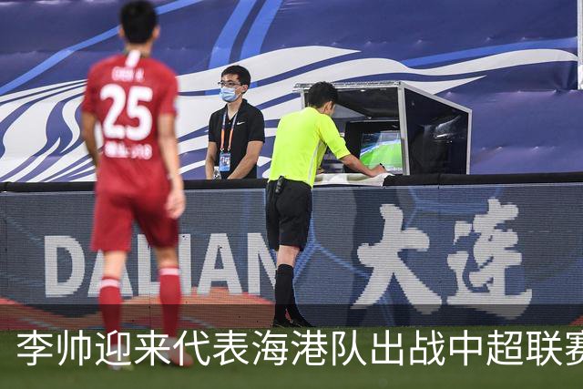 李帅迎来代表海港队出战中超联赛的百场里程碑