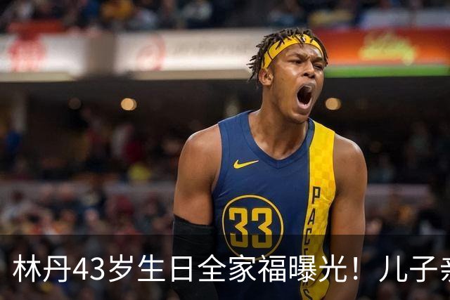 林丹43岁生日全家福曝光！儿子亲手煮面，谢杏芳状态惊艳，当年风波真翻篇了？